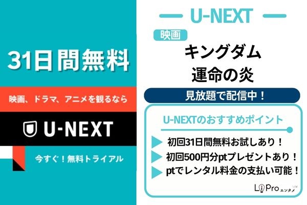 映画『キングダム 運命の炎』 U-NEXT配信