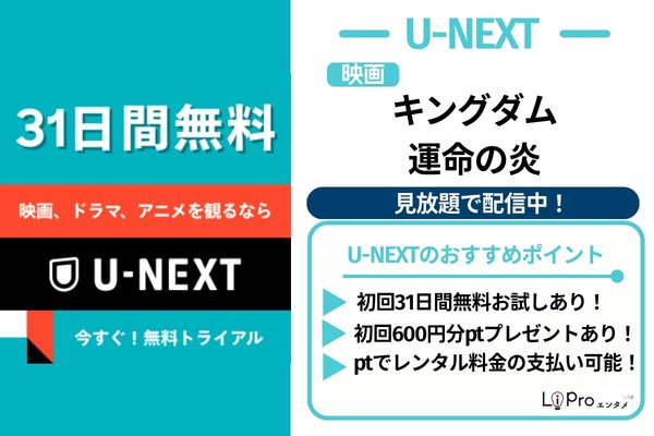 映画『キングダム 運命の炎』 U-NEXT配信