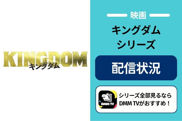 映画キングダムシリーズ 配信状況