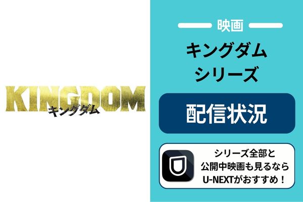 キングダム 配信状況