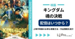 キングダム 魂の決戦 配信いつ