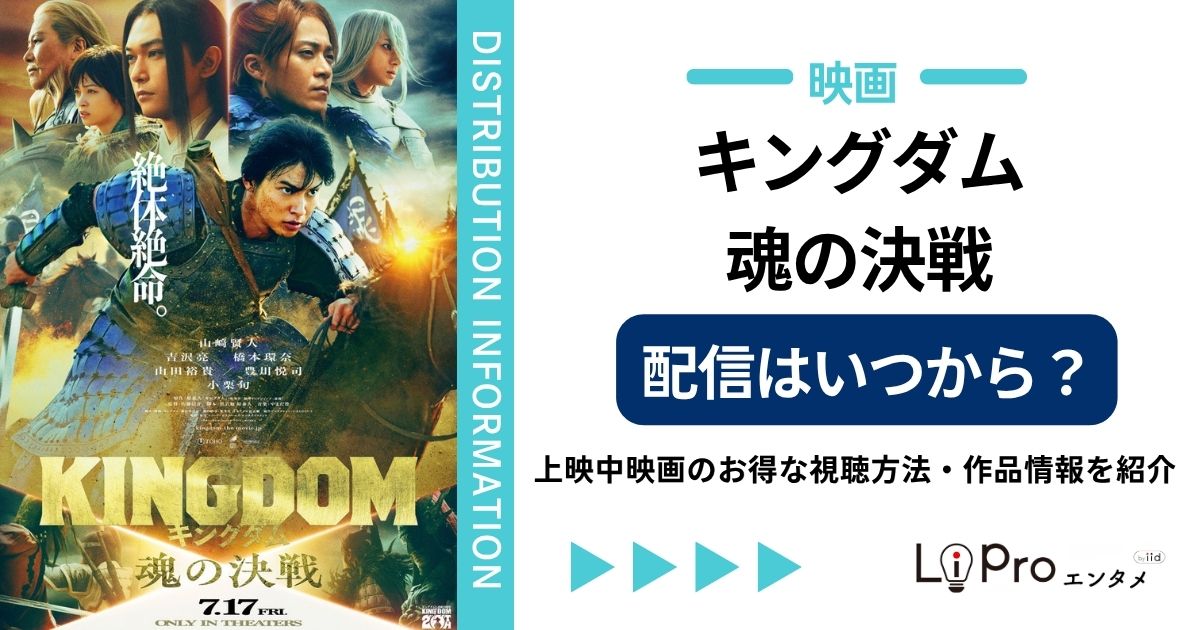 キングダム 魂の決戦 配信いつ