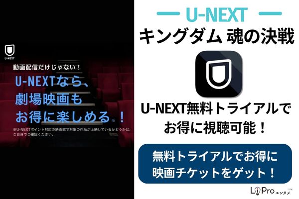 キングダム 魂の決戦 U-NEXTの映画クーポン発行でお得