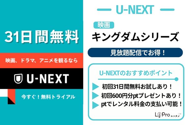 キングダムシリーズ U-NEXT