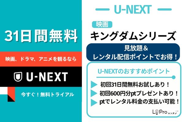 U-NEXT 映画 キングダム 配信