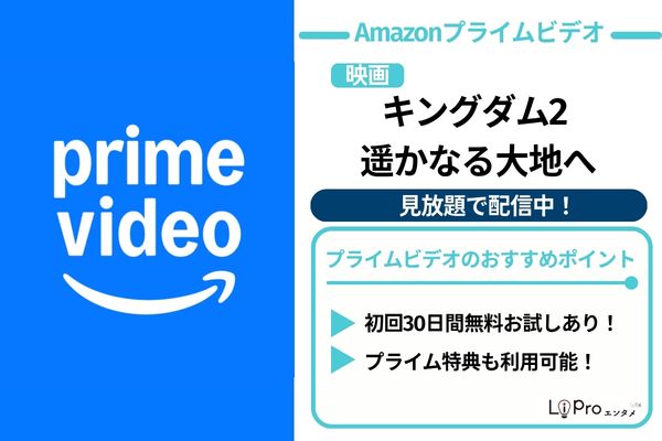 キングダム2 遥かなる大地へ Amazonプライムビデオ 配信中