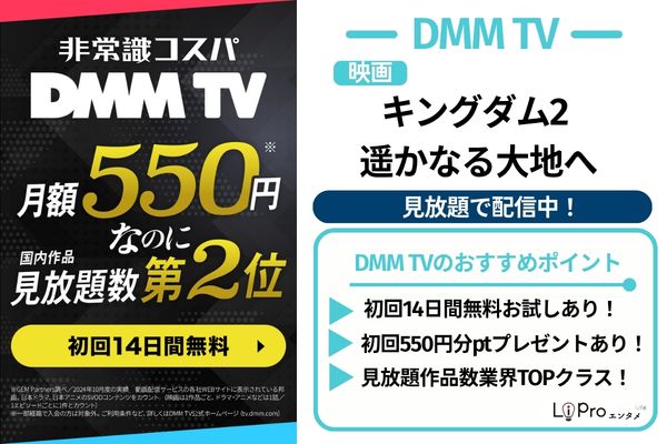 キングダム2 遥かなる大地へ DMMTV 配信中