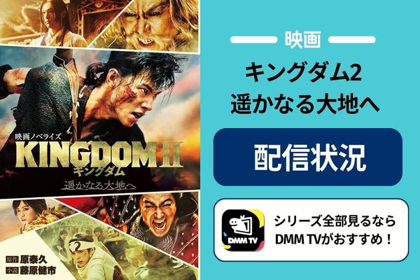 キングダム2 遥かなる大地へ 配信状況