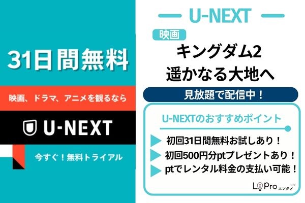 キングダム2 遥かなる大地へ U-NEXT　配信中