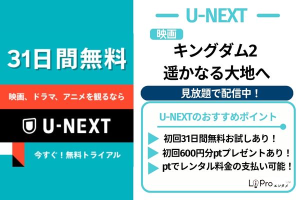キングダム2 遥かなる大地へ U-NEXT　配信中
