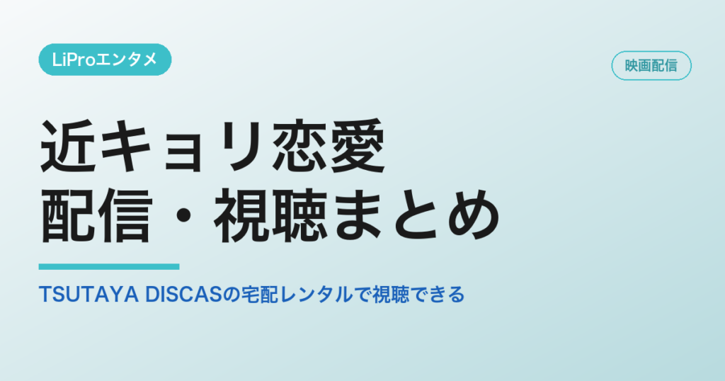 近キョリ恋愛の配信・視聴方法