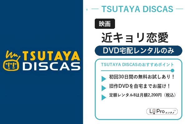 近キョリ恋愛 配信状況