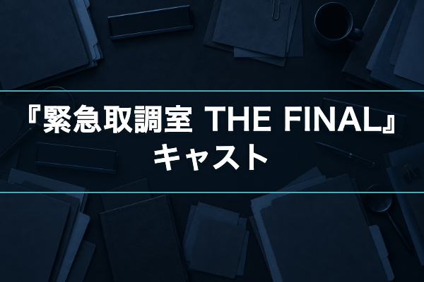 緊急取調室 キャスト