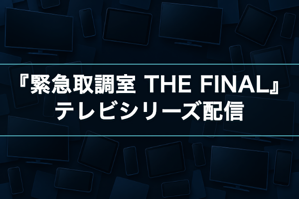 緊急取調室 テレビシリーズ配信