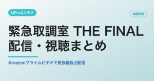 緊急取調室 THE FINALの配信・視聴方法