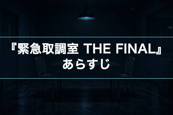 緊急取調室 あらすじ