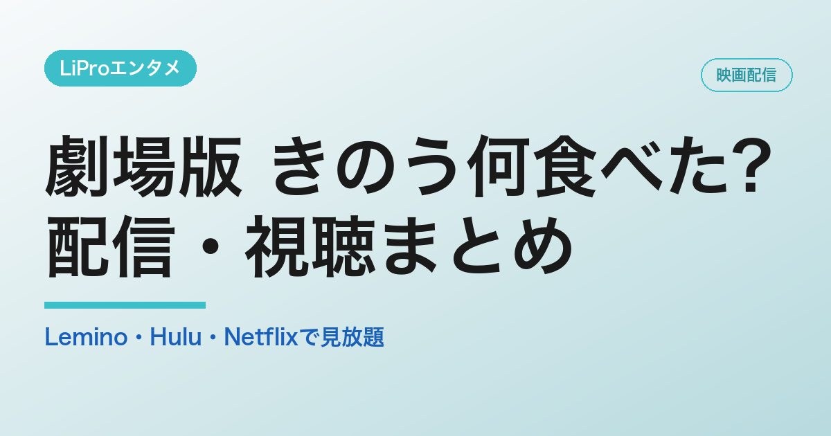 劇場版 きのう何食べた?の配信・視聴方法