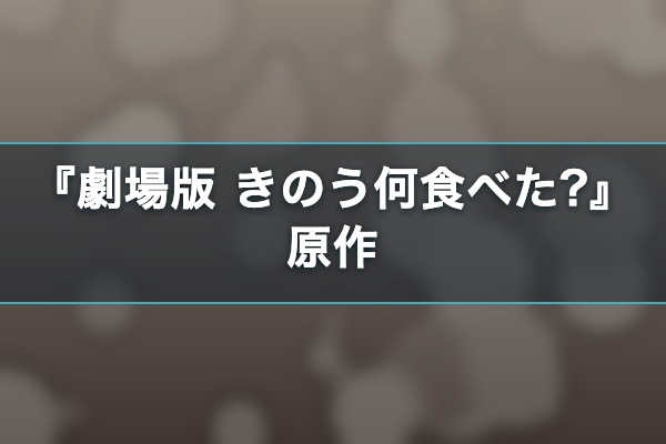 劇場版 きのう何食べた? 原作
