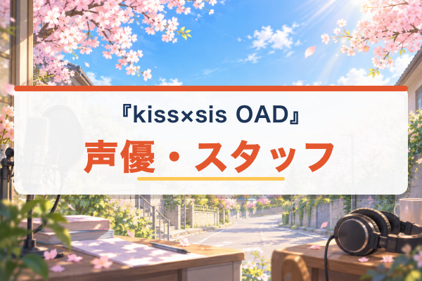 kiss×sis OAD キャスト