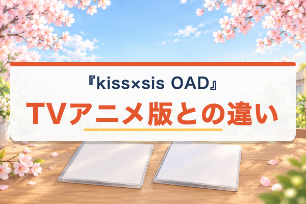 kiss×sis OAD 違い