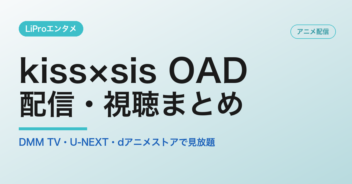 kiss×sis OADの配信・視聴方法