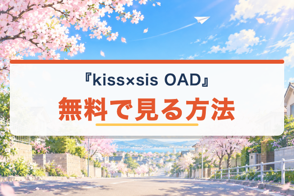 kiss×sis OAD 無料視聴