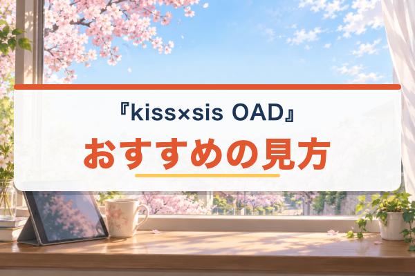 kiss×sis OAD おすすめ