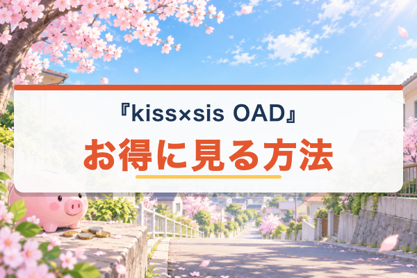 kiss×sis OAD お得