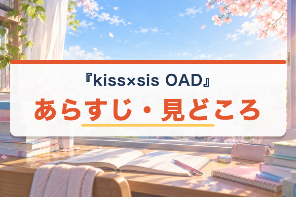 kiss×sis OAD あらすじ