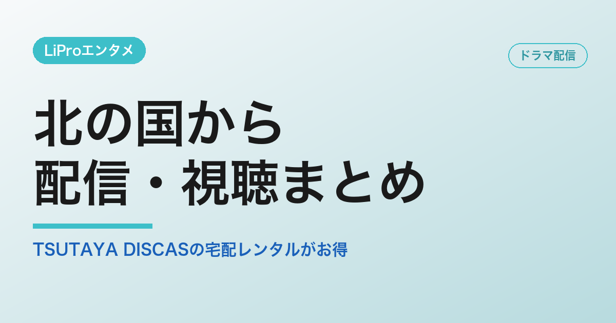 北の国から 配信 アイキャッチ