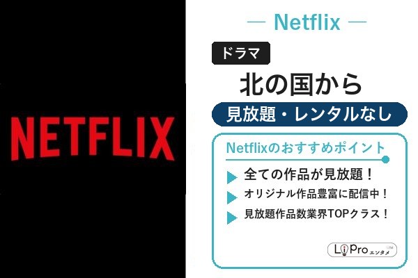 北の国から Netflix