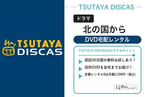北の国から TSUTAYA DISCAS