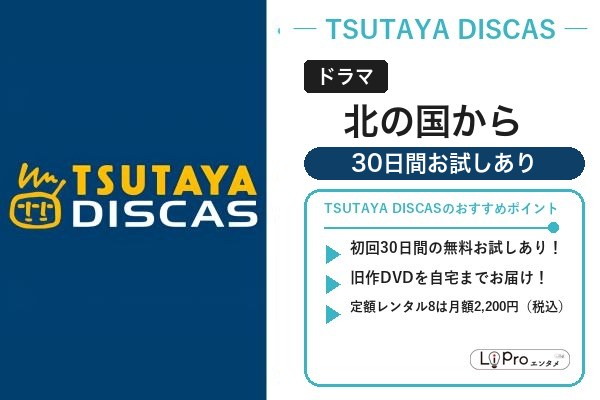 北の国から 宅配レンタル