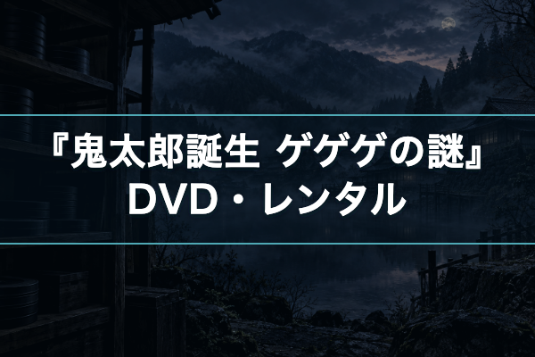 鬼太郎誕生 ゲゲゲの謎 DVDレンタル