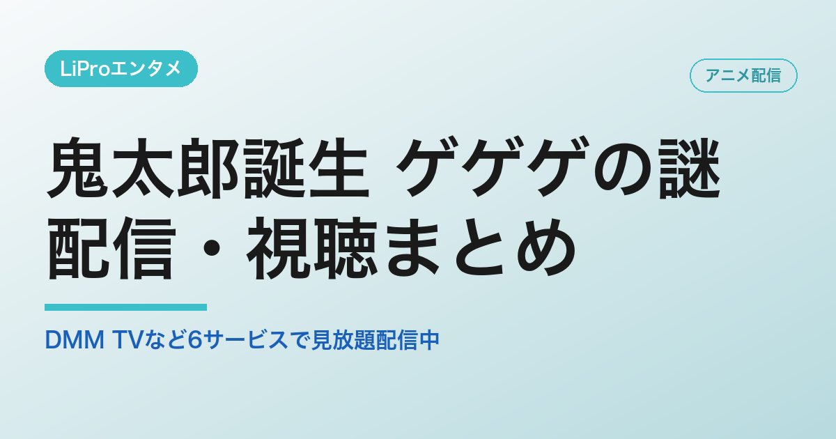 鬼太郎誕生 ゲゲゲの謎の配信・視聴方法