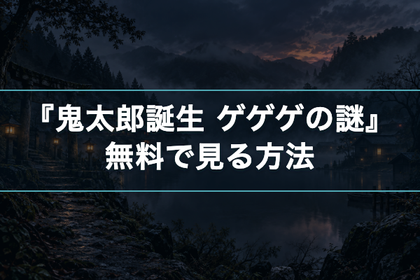 鬼太郎誕生 ゲゲゲの謎 無料視聴