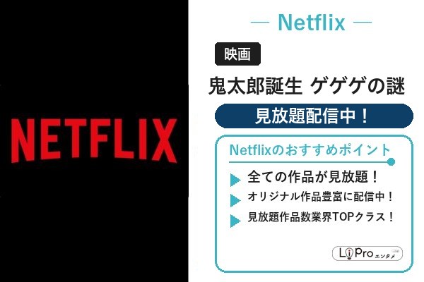 鬼太郎誕生 ゲゲゲの謎 Netflix