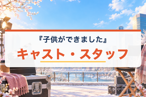 子供ができました キャスト