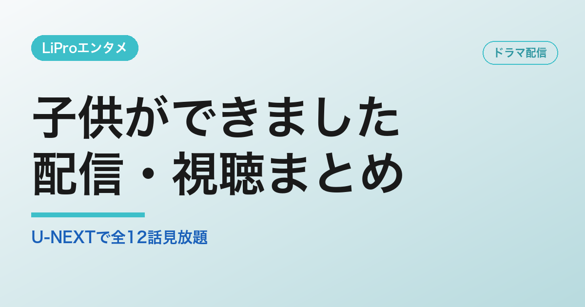 子供ができましたの配信・視聴方法