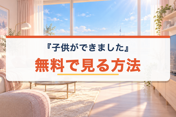 子供ができました 無料視聴