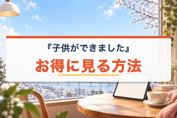 子供ができました お得