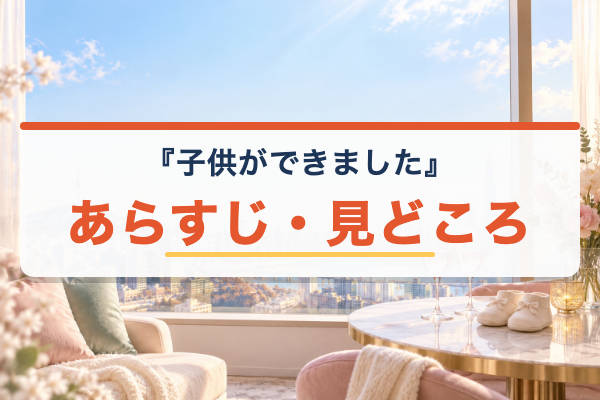 子供ができました あらすじ