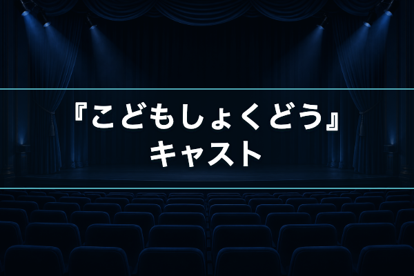 こどもしょくどう キャスト