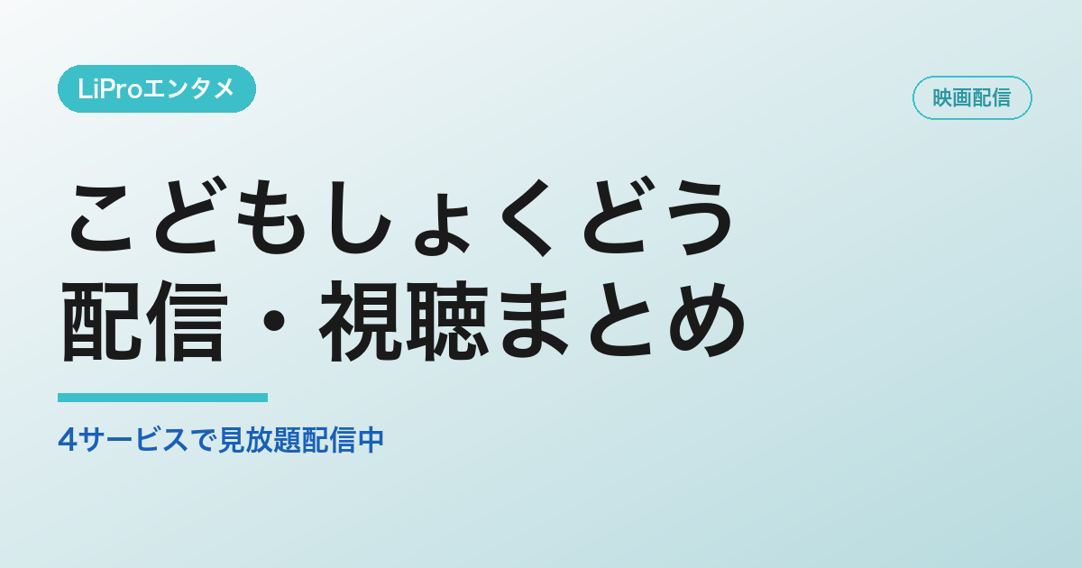 こどもしょくどうの配信・視聴方法