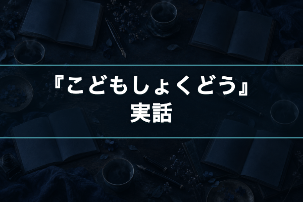 こどもしょくどう 実話