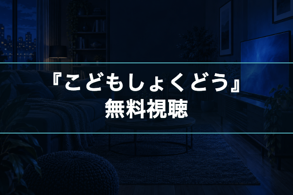 こどもしょくどう 無料視聴