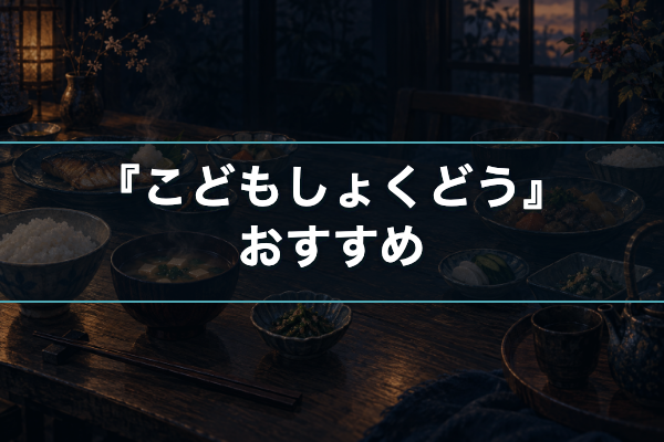 こどもしょくどう おすすめ