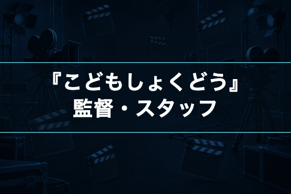 こどもしょくどう 監督・スタッフ
