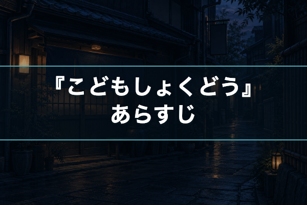 こどもしょくどう あらすじ