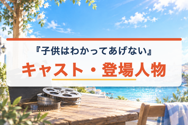 子供はわかってあげない キャスト
